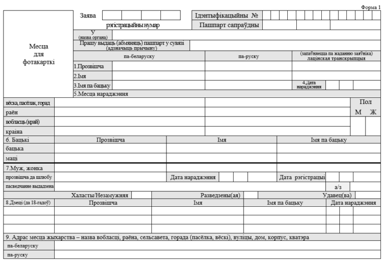 Образец заполнения формы 1 для замены паспорта рб