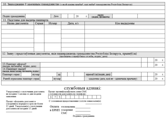 Образец заполнения формы 1 для замены паспорта рб